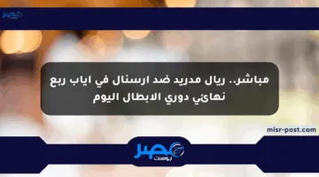 مباشر.. ريال مدريد ضد أرسنال في إياب ربع نهائي دوري الأبطال اليوم